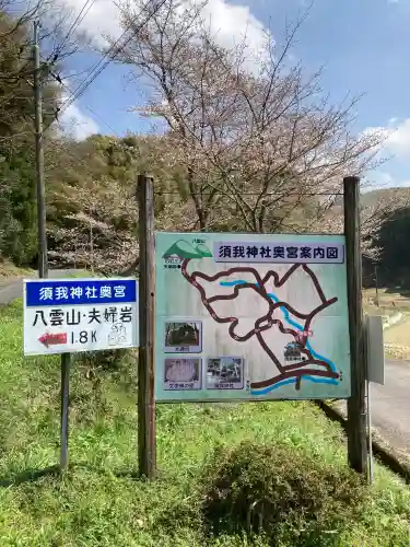 須我神社奥宮の{uncategorized: "未分類", other: "その他", undefined: "問題あり", building: "その他建物", grave: "お墓", sacred_gate: "鳥居", guardian: "狛犬", statue: "像", buddha: "仏像", history: "歴史", nature: "自然", garden: "庭園", animal: "動物", pagoda: "塔", temizu: "手水舎", mountain_gate: "山門・神門", sanctuary: "本殿・本堂", subordinate: "末社・摂社", art: "芸術", scenery: "景色", jizo: "地蔵", ema: "絵馬", goshuin: "御朱印", omikuji: "おみくじ", items: "授与品その他", amulet: "お守り", goshuincho: "御朱印帳", eats: "食事", festival: "お祭り", votive_dance: "神楽", shichigosan: "七五三参", wedding: "結婚式", experience: "体験その他", initially: "初詣", around: "周辺", anti_infection: "感染症対策"}
