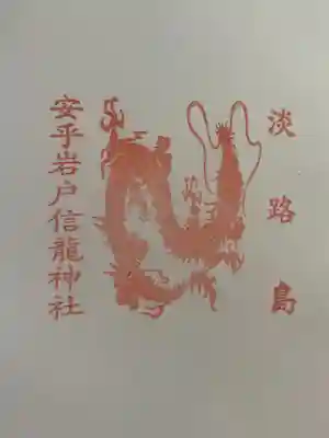 安乎岩戸信龍神社　(安乎八幡神社 摂社)(兵庫県)