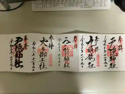 ここで九頭龍社の御朱印も頂けます。
