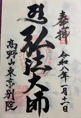 高野山東京別院の御朱印