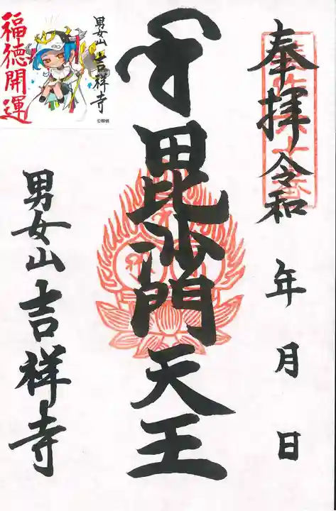 男女山 吉祥寺の御朱印