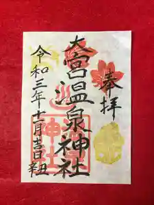 大宮温泉神社の御朱印(2021年11月17日(水) 07時55分06秒投稿)