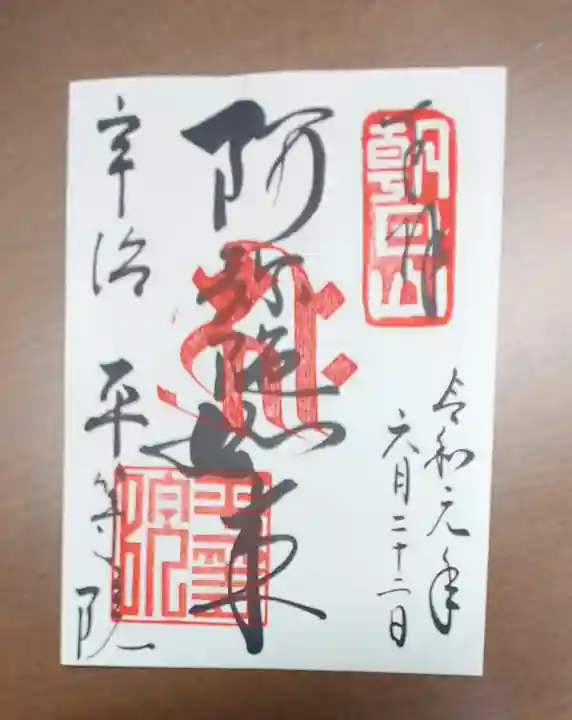 平等院の御朱印