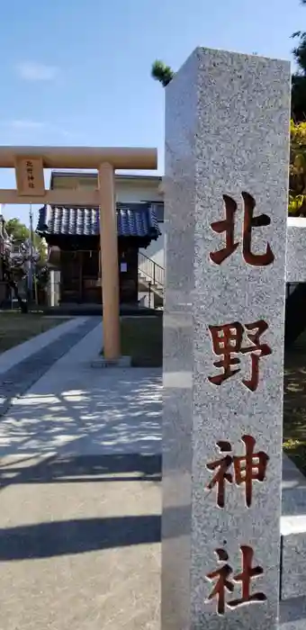 北野神社の建物その他