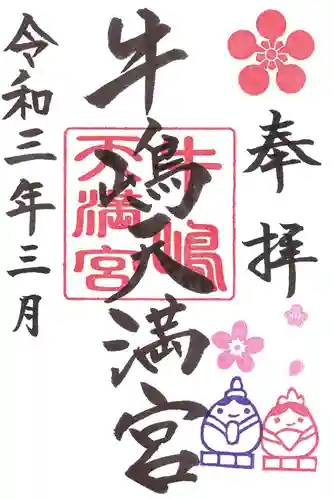 牛嶋天満宮の御朱印