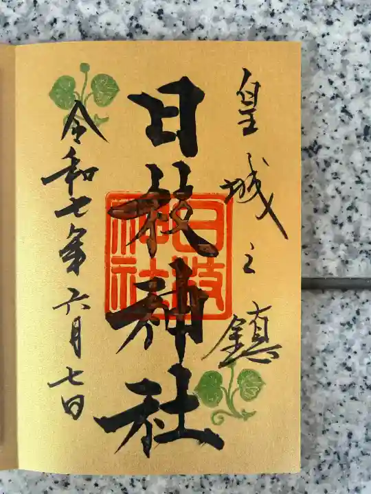 日枝神社(東京都)