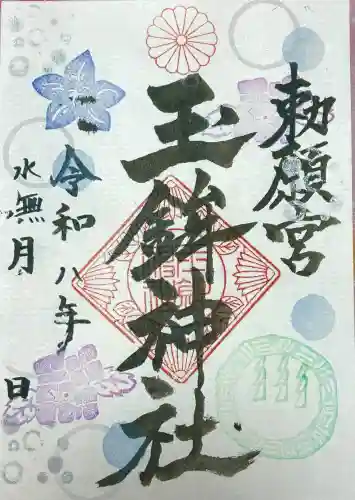 玉鉾神社の御朱印