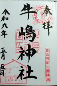 牛嶋神社の御朱印
