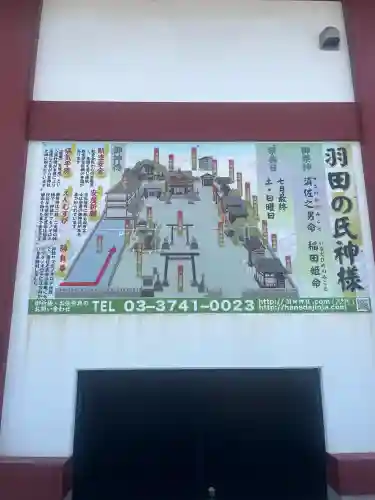 羽田神社(東京都)