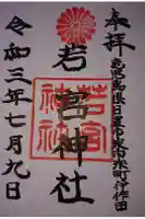若宮神社の御朱印