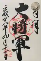 大将軍八神社の御朱印