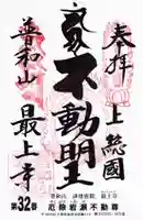 最上寺の御朱印