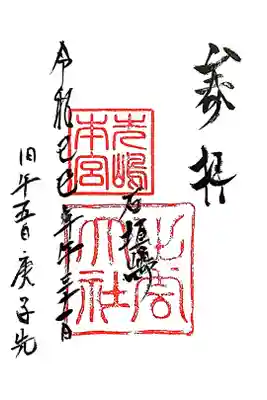 出雲大社先島本宮の御朱印