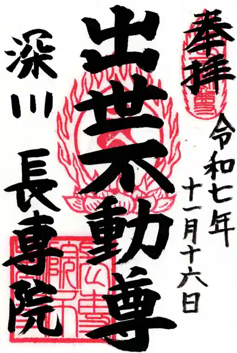 長専院不動寺(出世不動尊)の御朱印