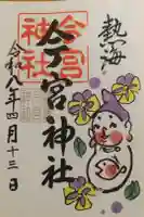 今宮神社の御朱印