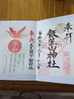 飯笠山神社の御朱印