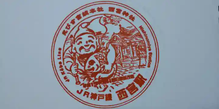 西宮神社(兵庫県)