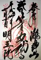 明王院(満願寺別院)の御朱印