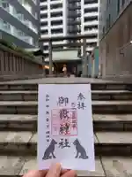 宮益御嶽神社の御朱印