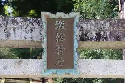 塩松神社の鳥居