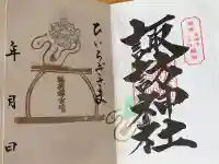 上中居諏訪神社の御朱印