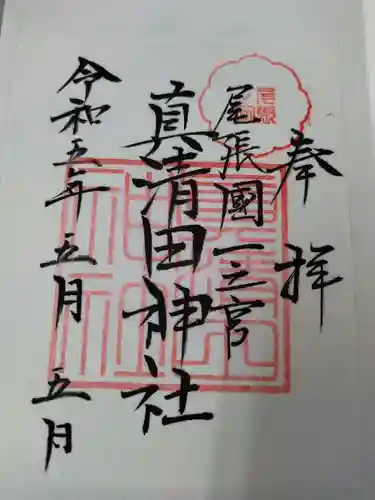 真清田神社の御朱印