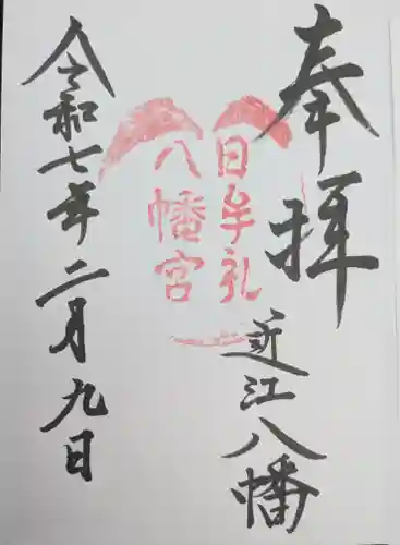 日牟禮八幡宮(滋賀県)