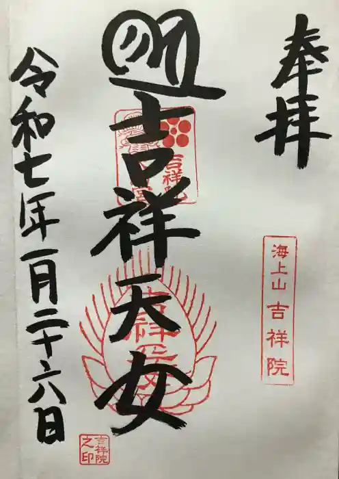 吉祥院天満宮の御朱印