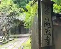 地蔵寺(京都府)