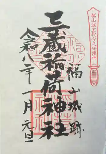 三蔵稲荷神社の御朱印 2026年01月