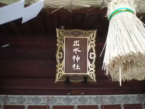 出水神社の建物その他