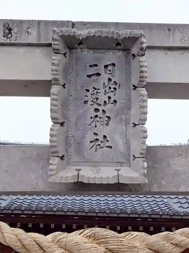 日出山神社(福島県)