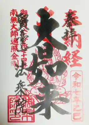 法乗院（深川閻魔堂）(東京都)