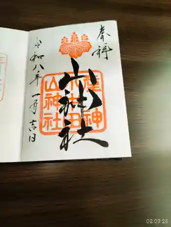 山神社の御朱印 2026年02月
