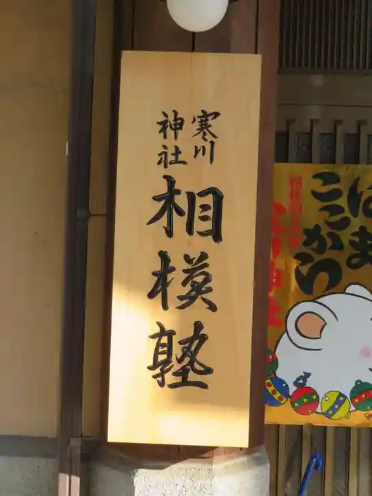 寒川神社のその他建物