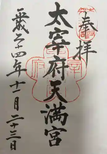 太宰府天満宮の御朱印