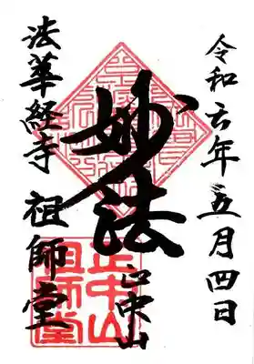 法華経寺(千葉県)