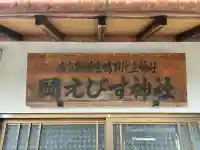 高市御縣坐鴨事代主神社(岡恵比須神社)(奈良県)