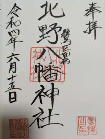 北野八幡神社の御朱印
