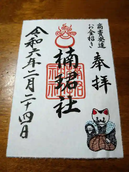 楠珺社(住吉大社末社)の御朱印