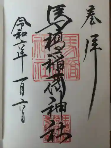 馬橋稲荷神社(東京都)