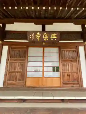 與楽寺(東京都)