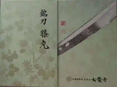 大覚寺の御朱印帳