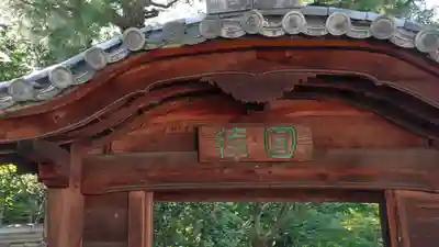 圓徳院の山門・神門
