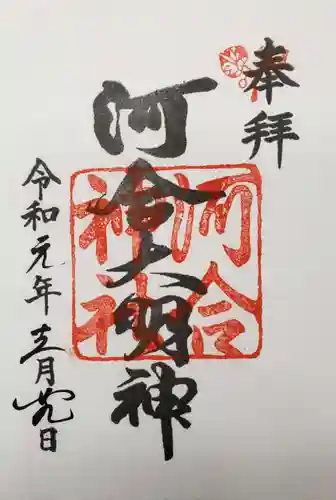 河合神社（鴨川合坐小社宅神社）の御朱印