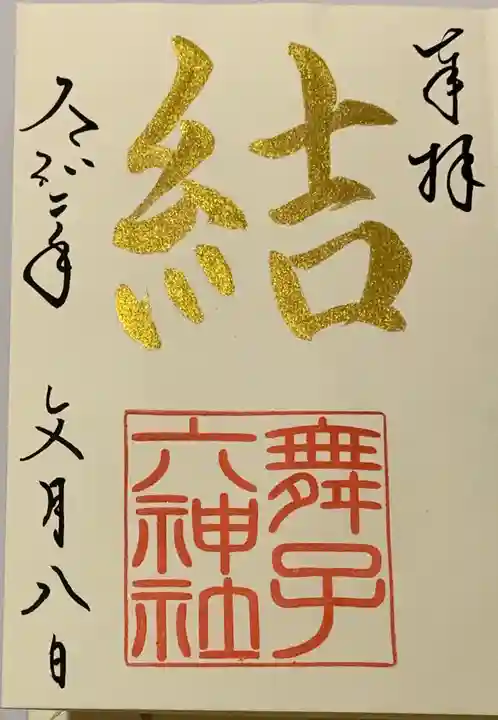 舞子六神社/まいこむの宮の御朱印