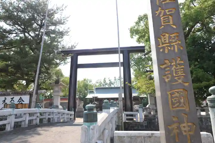 佐賀縣護國神社(佐賀県)