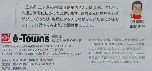 白狐山光星寺(山形県)