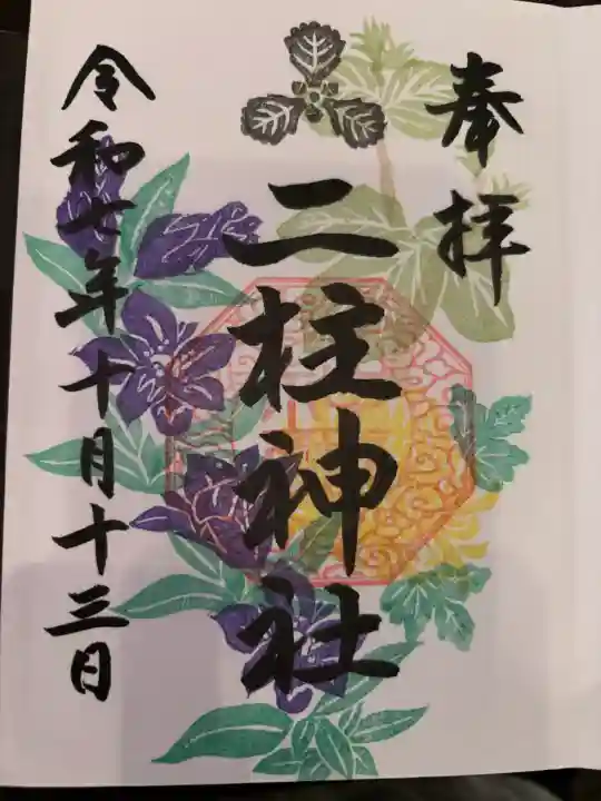 二柱神社の御朱印