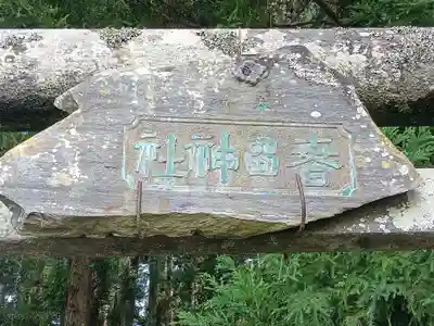 春日神社(宮城県)